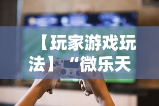 【玩家游戏玩法】“微乐天津麻将有挂吗”最新辅助详细教程