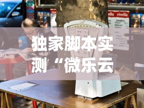 独家脚本实测“微乐云南麻将为什么一直输”(透视)其实确实有挂