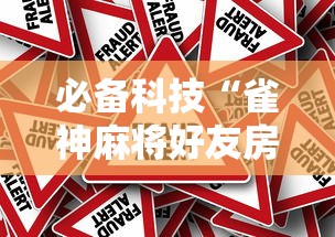 必备科技“雀神麻将好友房提高胜率的方法”事实上确实有挂