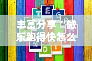 丰富分享“微乐跑得快怎么提高胜率”分享辅助外挂教程
