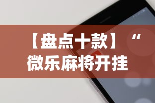 【盘点十款】“微乐麻将开挂app下载苹果手机版”原来有神器下载!