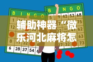 辅助神器“微乐河北麻将怎么打才会赢”详细分享装挂步骤教程