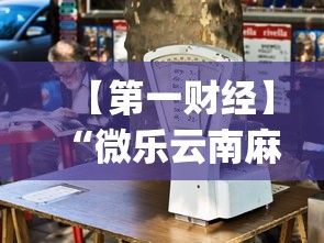 【第一财经】“微乐云南麻将为什么一直输”(透视)辅助透视教程