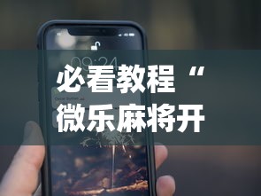必看教程“微乐麻将开挂app下载苹果手机版	”(太坑了果然有挂)