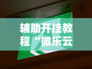 辅助开挂教程“微乐云南麻将开挂免费下载安装	”详细透视辅助教程官方正版下载