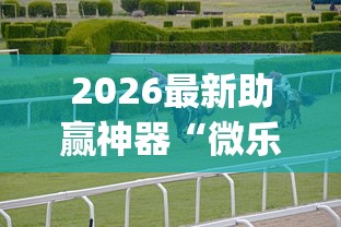 2026最新助赢神器“微乐跑得快怎么才能赢”(透视挂)辅助透视教程