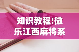 知识教程!微乐江西麻将系统有诀窍吗	”原来可以开挂