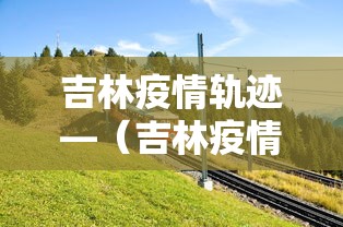 教程更新!“微乐龙江麻将老是输真的有挂	”事实上确实有挂