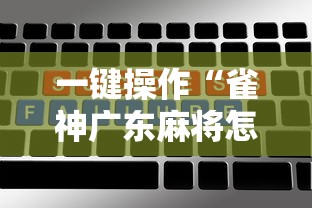 一键操作“雀神广东麻将怎么打才能赢	”开挂辅助脚本+详细开挂安装教程