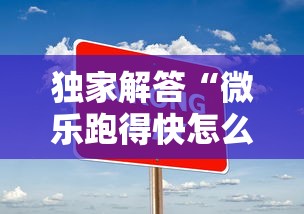 必备科技“雀神麻将小程序老是输(透视)”开挂(透视)辅助教程