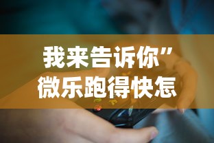 必备科技“雀神麻将小程序老是输(透视)”开挂(透视)辅助教程