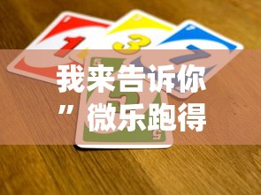 我来告诉你	”微乐跑得快怎么打能赢分?_游戏_玩家_工具