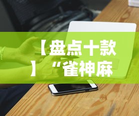 【盘点十款】“雀神麻将开挂神器软件下载免费	”科技辅助神器手机版教程