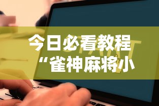 今日必看教程“雀神麻将小程序老是输	”辅助挂下载