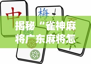 揭秘“雀神麻将广东麻将怎么打胜率高”(曝光透视必备猫腻)