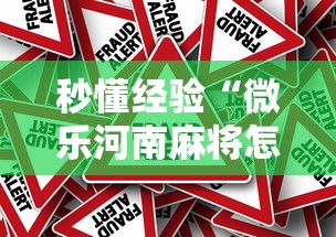 秒懂经验“微乐河南麻将怎么开挂	”真的有挂
