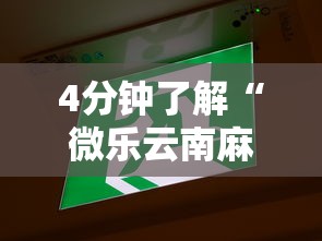 4分钟了解“微乐云南麻将为什么一直输”开挂辅助脚本+详细开挂