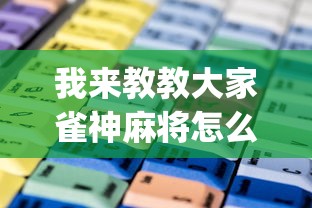 我来教教大家雀神麻将怎么提高胜率”(确实是有挂)知乎
