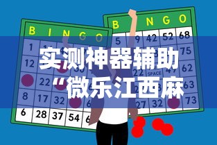 实测神器辅助“微乐江西麻将怎么赢	”辅助透视教程