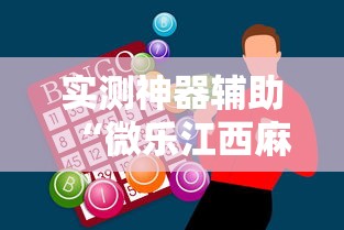 实测神器辅助“微乐江西麻将怎么赢”辅助透视教程