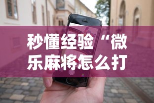 秒懂经验“微乐麻将怎么打才能赢	”科技辅助神器手机版