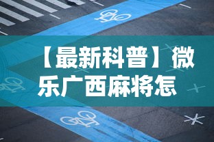 【最新科普】微乐广西麻将怎么打才会赢呢	”辅助工具插件,揭秘技巧开挂