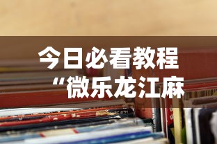 今日必看教程“微乐龙江麻将老是输真的有挂”详细外挂透视辅助软件教程