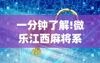 一分钟了解!微乐江西麻将系统有诀窍吗”通用版下载教程！