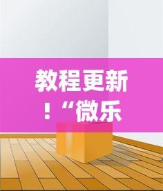 教程更新!“微乐免费房间可以开挂吗”(透视)其实确实有挂
