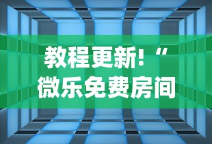 教程更新!“微乐免费房间可以开挂吗	”(透视)其实确实有挂