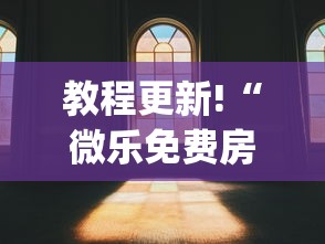 教程更新!“微乐免费房间可以开挂吗”(透视)其实确实有挂