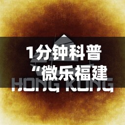 1分钟科普“微乐福建麻将有没有挂”分享用挂教程