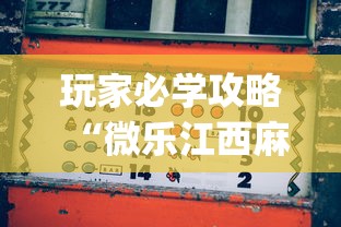 玩家必学攻略“微乐江西麻将怎么赢”(透视)开挂详细教程