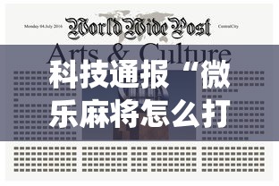 科技通报“微乐麻将怎么打才能赢(确实真的有挂)-知乎