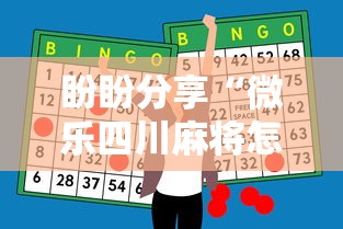 盼盼分享“微乐四川麻将怎么打会赢”科技辅助神器手机版