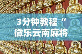 3分钟教程“微乐云南麻将开挂神器下载”真的有挂