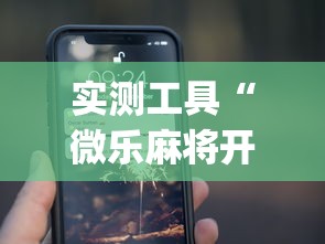 实测工具“微乐麻将开挂app下载苹果手机版	”开挂(透视)辅助教程