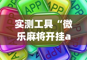 实测工具“微乐麻将开挂app下载苹果手机版”开挂(透视)辅助教程