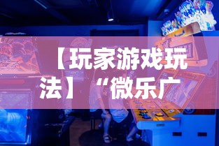 【玩家游戏玩法】“微乐广西麻将怎么打才会赢呢”掌握辅助功能必胜规则