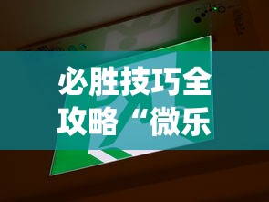 必胜技巧全攻略“微乐云南麻将为什么一直输!专业师傅带你一起了解(确实有挂)