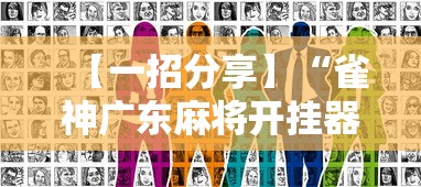 【一招分享】“雀神广东麻将开挂器ios版	”真实开挂技巧分享