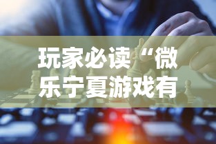 玩家必读“微乐宁夏游戏有作弊软件吗”揭秘透视辅助万能挂