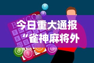 今日重大通报“雀神麻将外卦神器安装教程	”(助赢详细开挂教程)