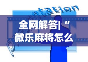 辅助开挂工具“微乐山西麻将万能开挂器免费	”(太坑了果然有挂)