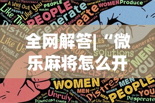 全网解答|“微乐麻将怎么开挂打呢	”原来可以开挂