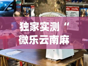 独家实测“微乐云南麻将万能开挂器	”(其实是有挂)