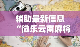 辅助最新信息“微乐云南麻将为什么一直输”最新辅助详细教程