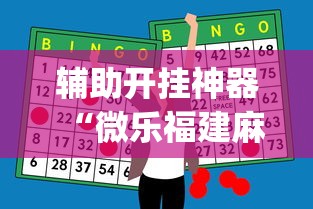 辅助开挂神器“微乐福建麻将怎么打才会赢”开挂(透视)辅助教程