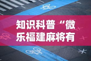 知识科普“微乐福建麻将有没有挂”详细分享装挂