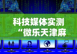 科技媒体实测“微乐天津麻将到底有没有挂”附开挂脚本详细步骤